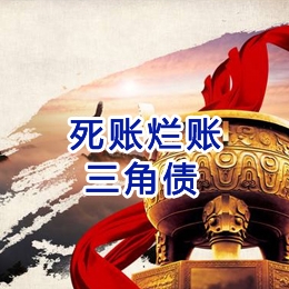 武山要债公司